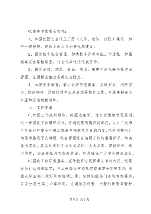 乡镇某年集中整治校园及周边治安秩序专项行动工作方案.docx