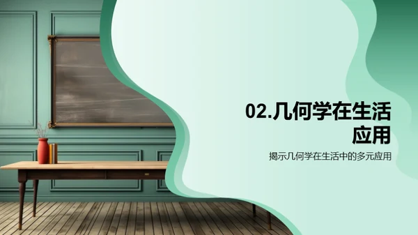 几何学探索之旅