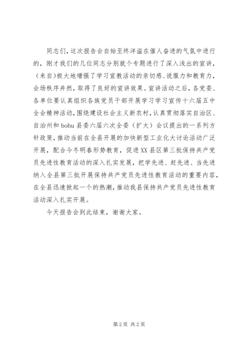 学习宣传十六届五中全会精神巡回报告团主持词.docx