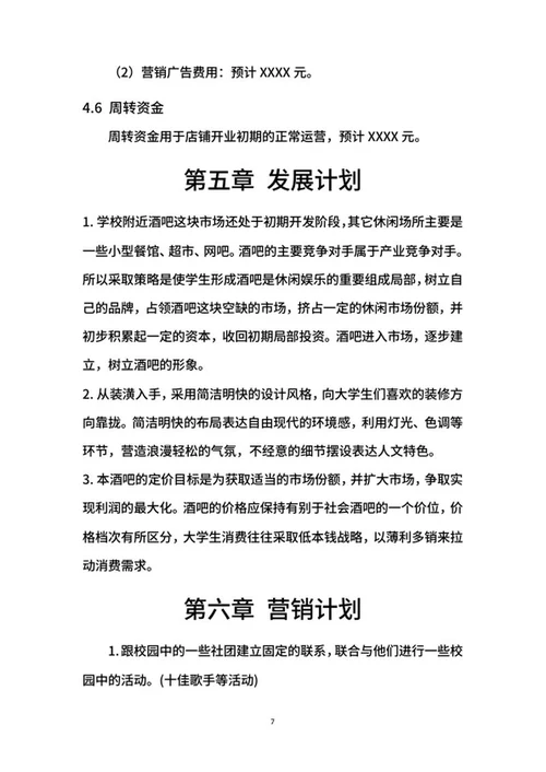 酒吧创业计划书word模板