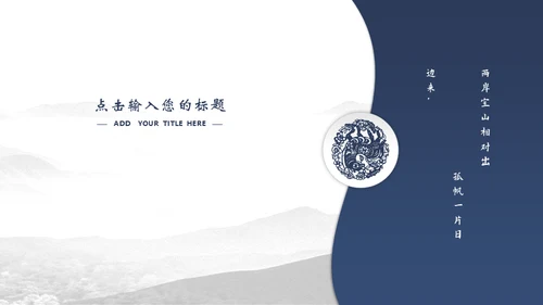宝蓝山高云淡新中国风通用PPT模板