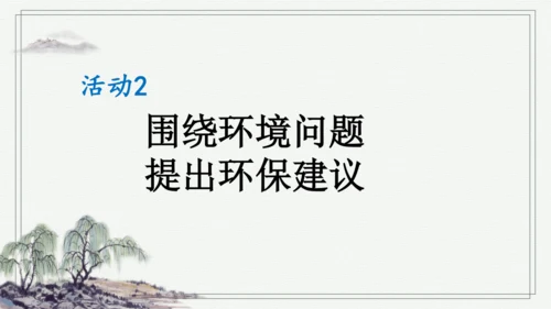 部编版四年级上册语文 口语交际：我们与环境  课件
