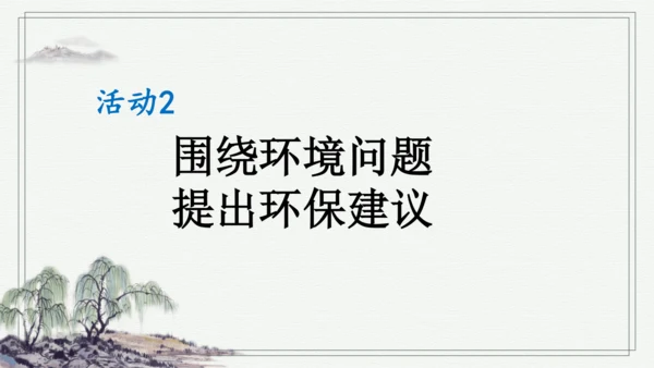 部编版四年级上册语文 口语交际：我们与环境  课件