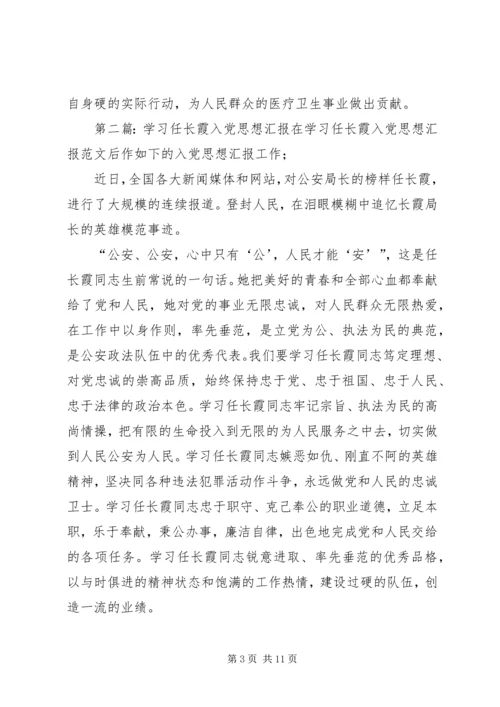 思想汇报任长霞[合集5篇].docx