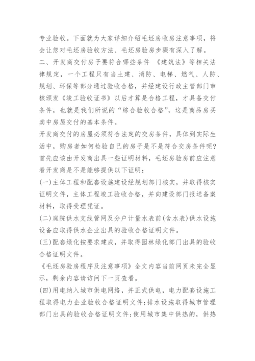 毛坯房验房程序及注意事项.docx