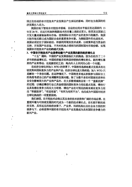 中国非开挖技术产业发展模式研究-结构工程专业毕业论文