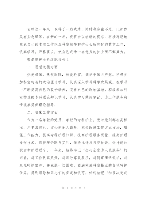 敬老院护士长述职报告.docx