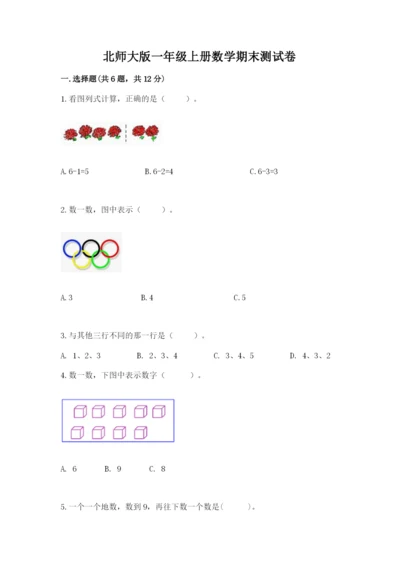 北师大版一年级上册数学期末测试卷含答案【夺分金卷】.docx