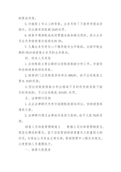 销售人员回款管理制度.docx