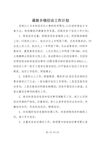 最新乡镇信访工作计划.docx