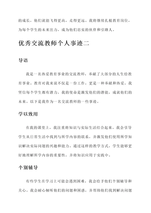 优秀交流教师个人事迹