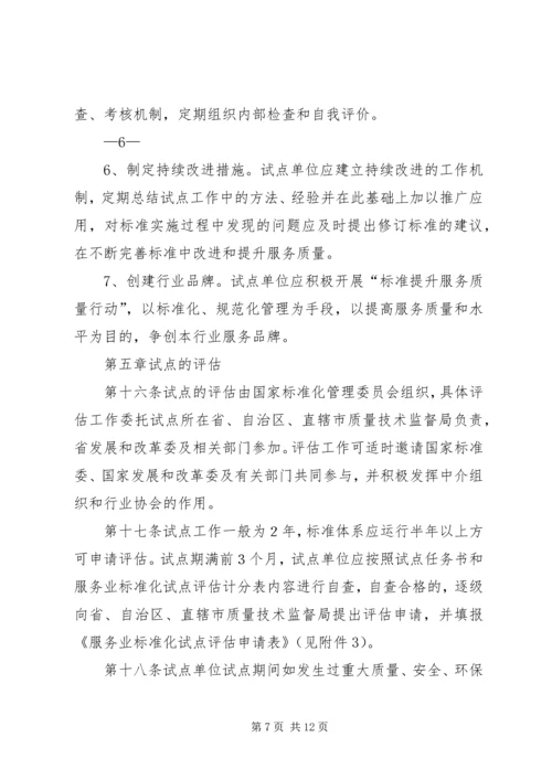 全面推进旅游标准化试点工作实施细则 (4).docx