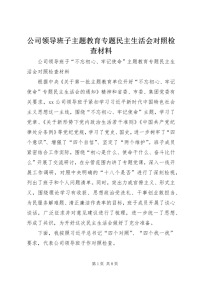 公司领导班子主题教育专题民主生活会对照检查材料.docx