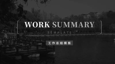 黑色商务风极简工作总结汇报PPT模板