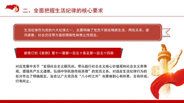 六大纪律专题党课：生活纪律要融入日常抓在经常ppt.docx