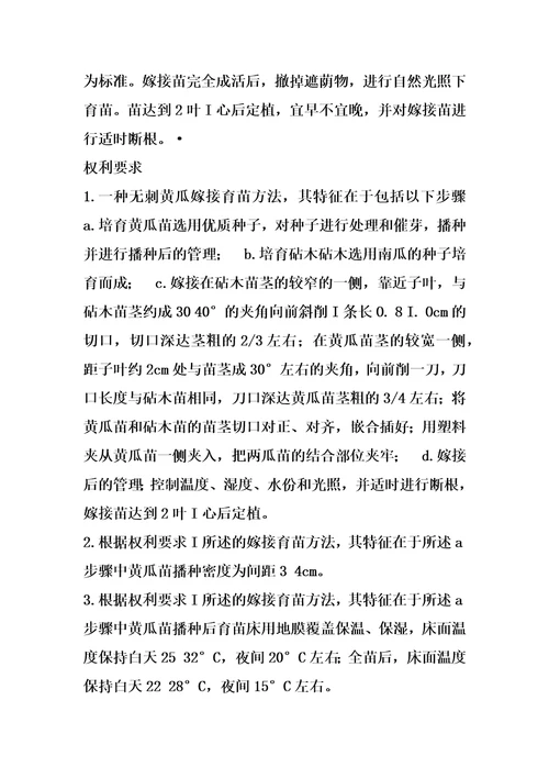 无刺黄瓜嫁接育苗方法