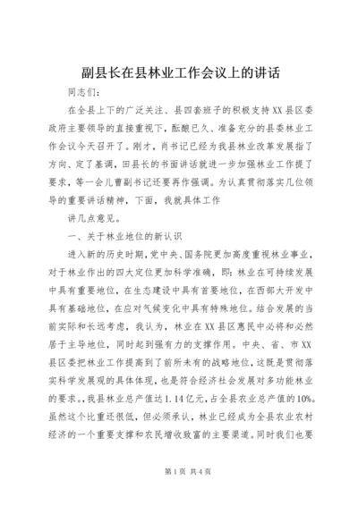 副县长在县林业工作会议上的讲话 (2).docx