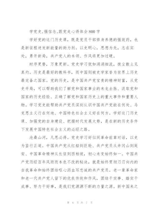 学党史,强信念,跟党走心得体会800字.docx