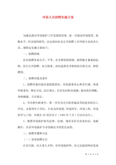 环保人员招聘实施方案.docx