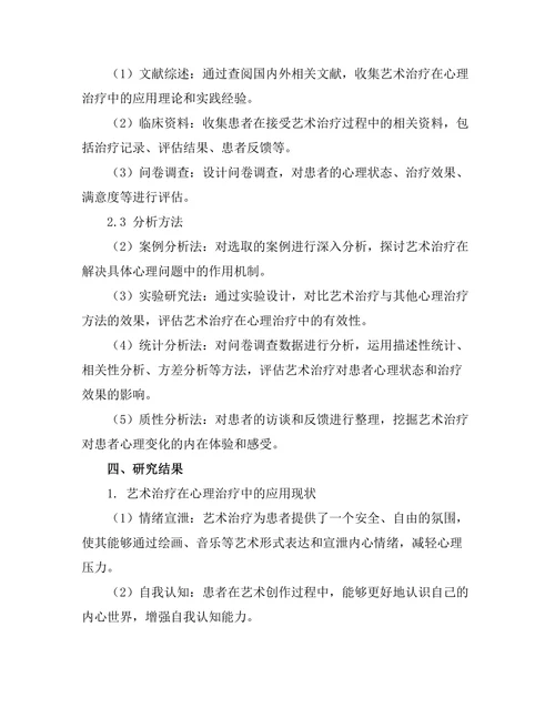 艺术在心理治疗中的应用与效果研究