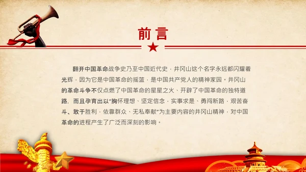弘扬井冈山精神党史学习教育微党课PPT模板