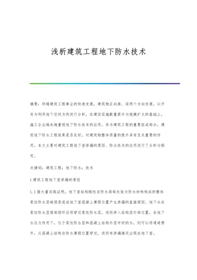 浅析建筑工程地下防水技术.docx