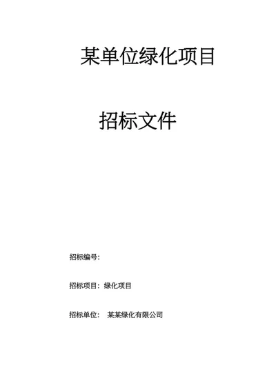绿化项目招标文件word模板