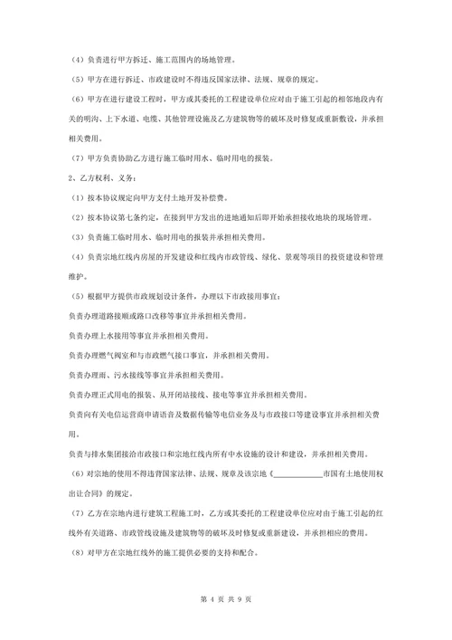 土地开发补偿合同协议书范本