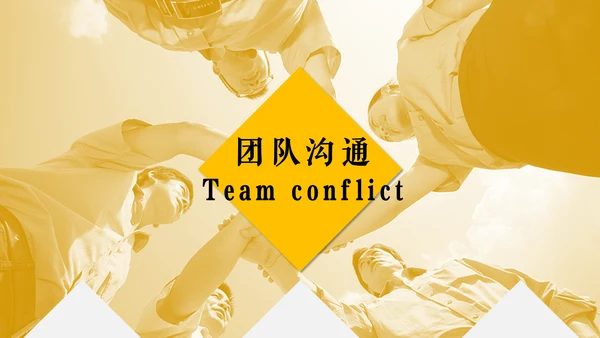 团队建设管理培训通用PPT模板
