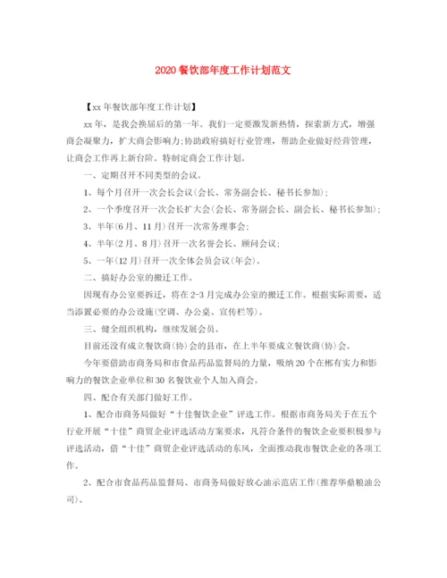 精编之餐饮部年度工作计划范文.docx