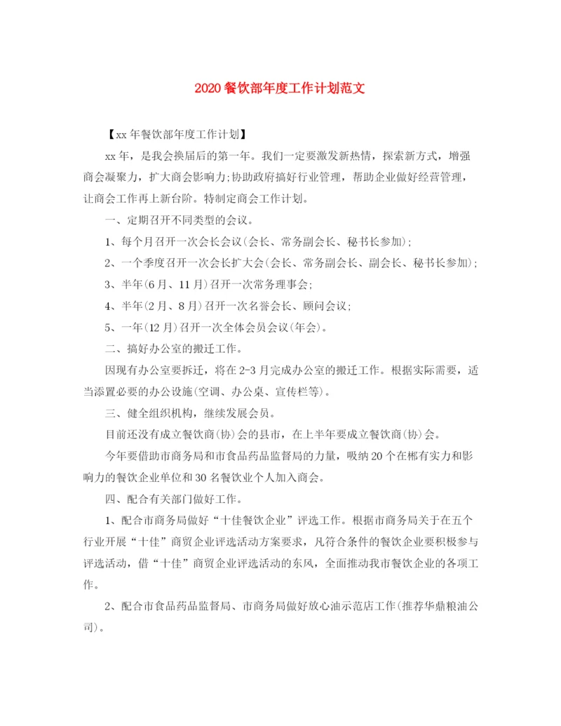 精编之餐饮部年度工作计划范文.docx