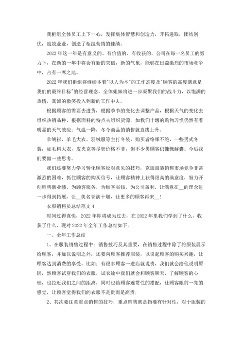 衣服销售员总结范文5篇.docx