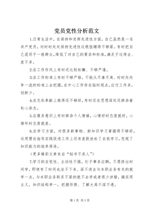 党员党性分析范文.docx