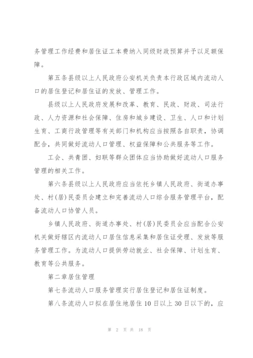 流动人口管理办法.docx