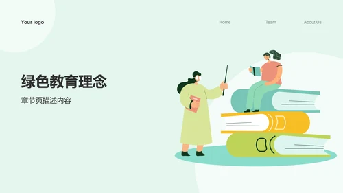 绿色插画风组会汇报PPT
