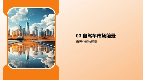 探索无人驾驶：未来汽车时代