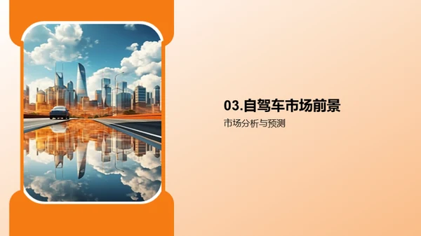 探索无人驾驶：未来汽车时代