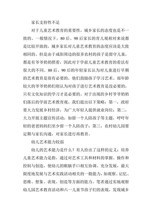 农村学前儿童艺术教育论文