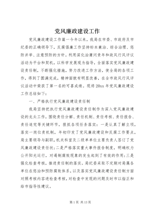 党风廉政建设工作.docx