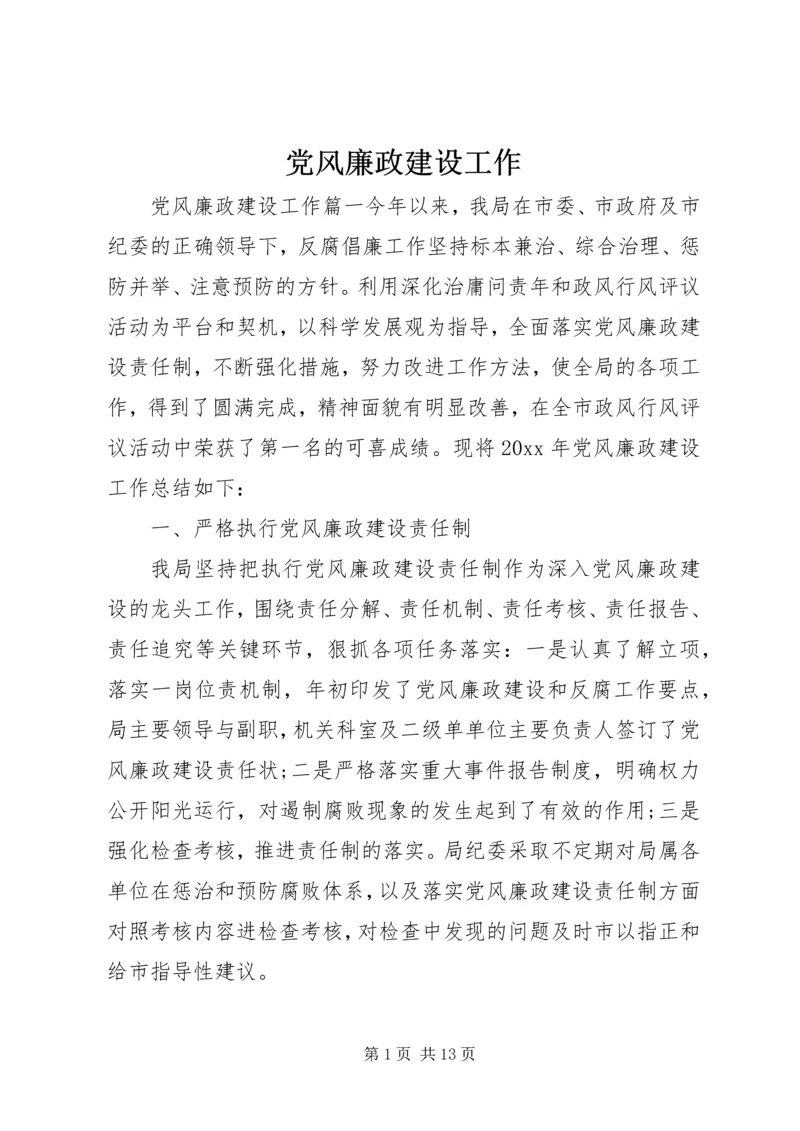 党风廉政建设工作.docx