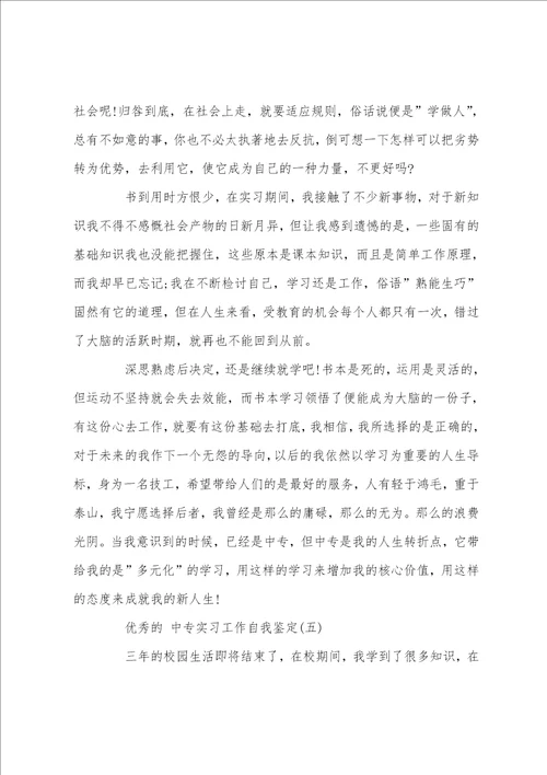 中专实习工作自我鉴定五篇