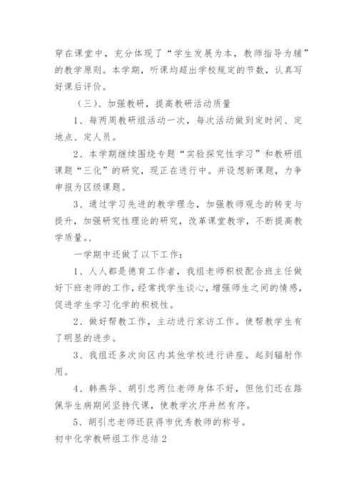 初中化学教研组工作总结_4.docx
