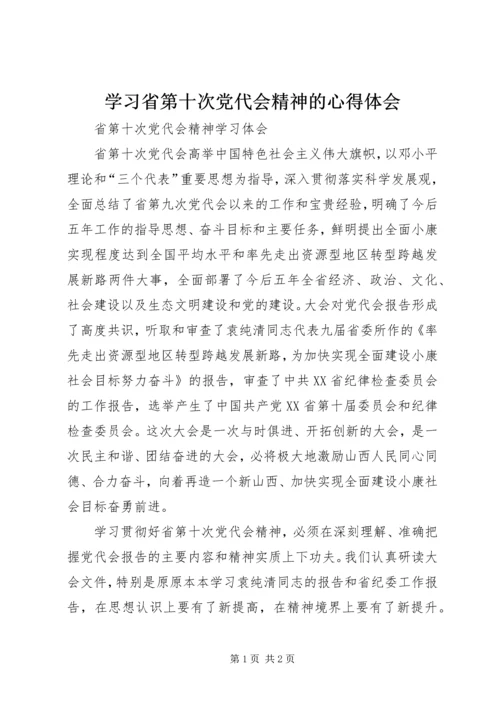 学习省第十次党代会精神的心得体会 (4).docx