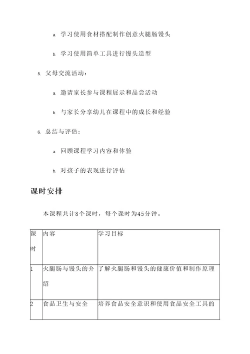 幼儿园做火腿肠馒头课程方案