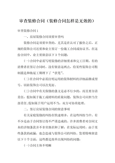 审查装修合同装修合同怎样是无效的