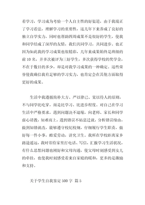 关于学生自我鉴定500字
