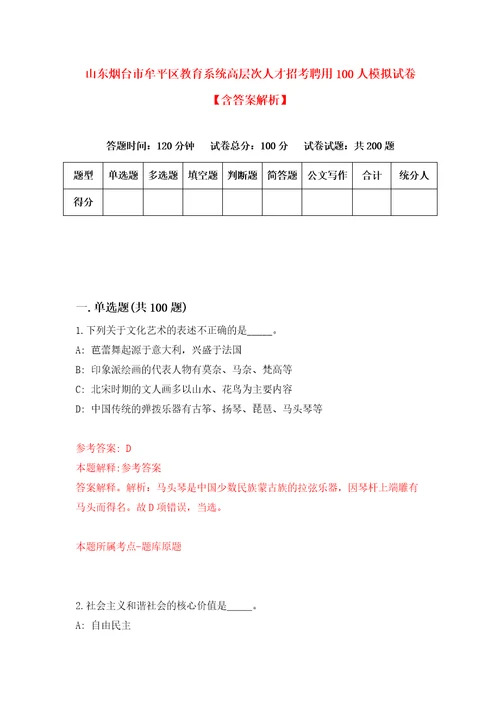 山东烟台市牟平区教育系统高层次人才招考聘用100人模拟试卷含答案解析8