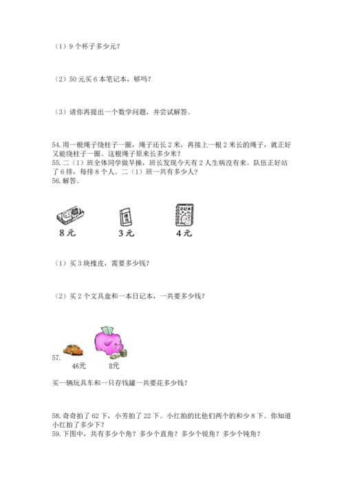 二年级上册数学应用题100道附参考答案【巩固】.docx