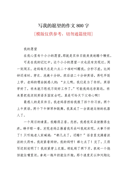 写我的愿望的作文800字(共2页)