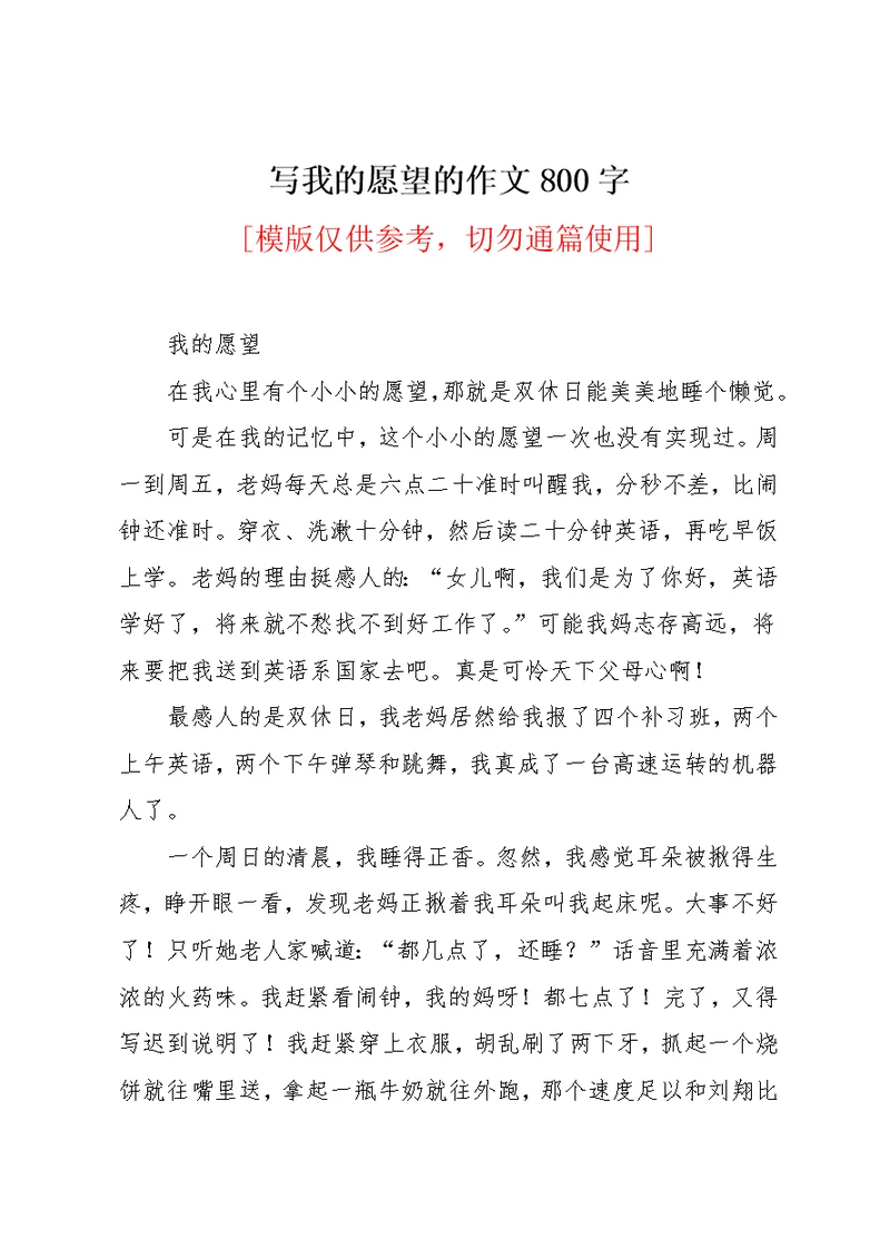 写我的愿望的作文800字(共2页)
